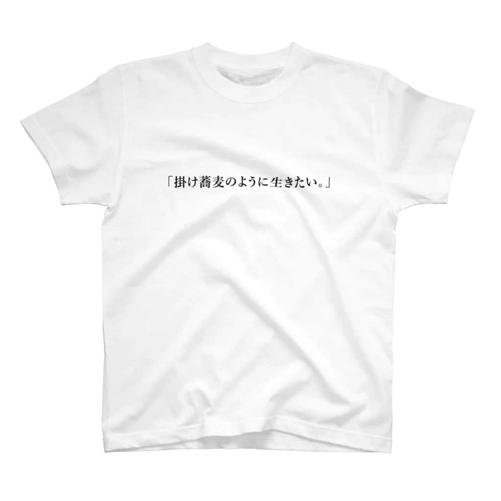 格言風屋さんの掛け蕎麦のように生きたい。 スタンダードTシャツ