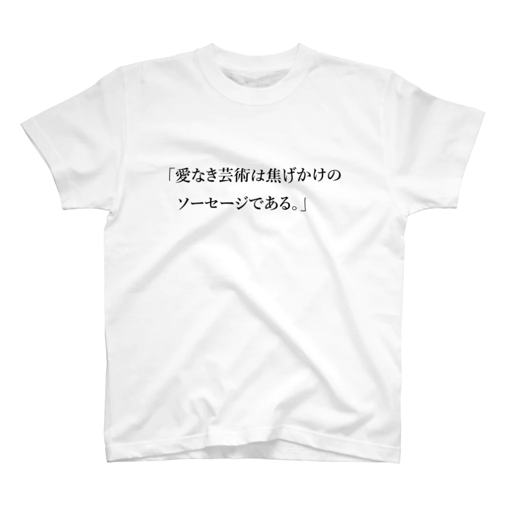 格言風屋さんの愛なき芸術は焦げかけのソーセージである。 スタンダードTシャツ