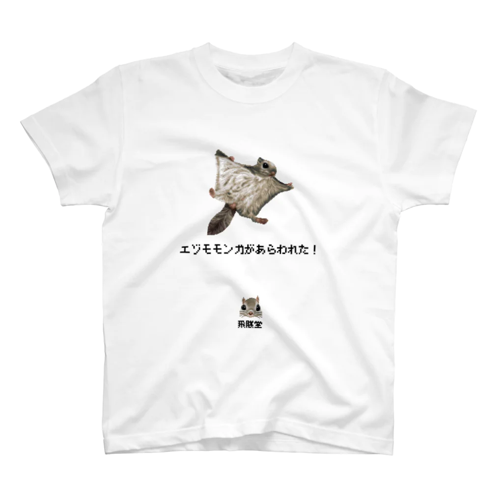 飛膜堂のドット絵エゾモモンガがあらわれた！ スタンダードTシャツ