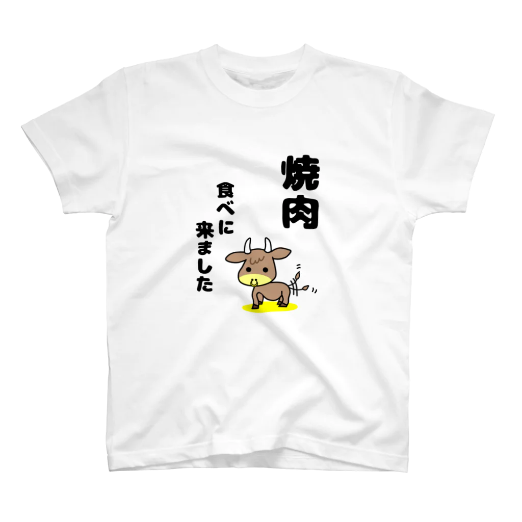 se:1007の焼肉食べに来ました スタンダードTシャツ