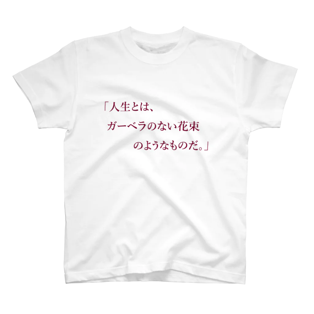 格言風屋さんの人生とはガーベラのない花束のようなものだ。 Regular Fit T-Shirt