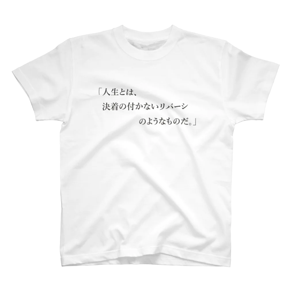 格言風屋さんの人生とは決着のつかないリバーシのようなものだ Regular Fit T-Shirt