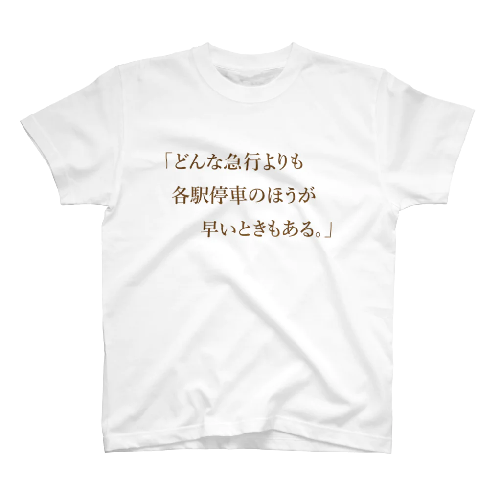 格言風屋さんのどんな急行よりも各駅停車のほうが早いときもある Regular Fit T-Shirt