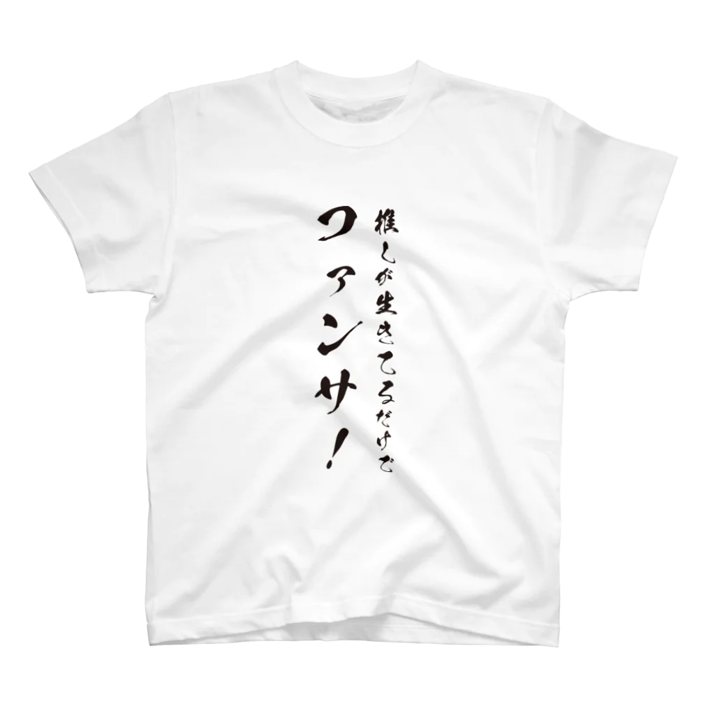 推しが生きてるだけでファンサ！ Regular Fit T-Shirt by ヨシさん ( Yoshisanyade ) ∞ SUZURI