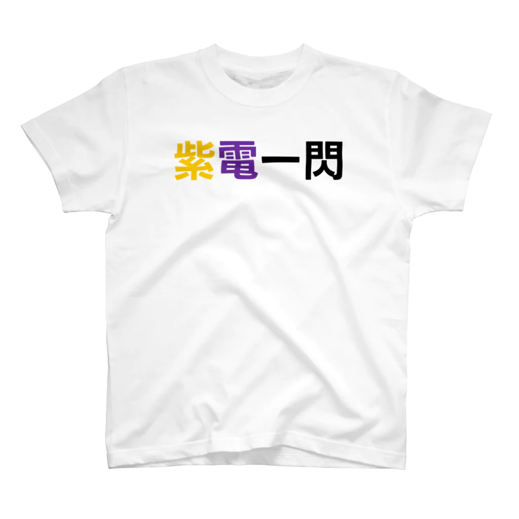 カスタード菓子の脳トレみたいな「紫電一閃」 Regular Fit T-Shirt