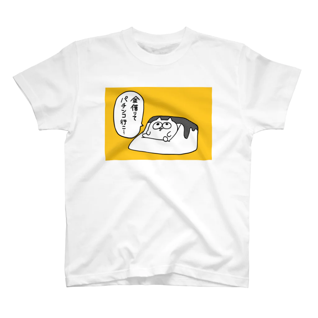 👶びくたろ🍼のダメになったうんたねこ スタンダードTシャツ