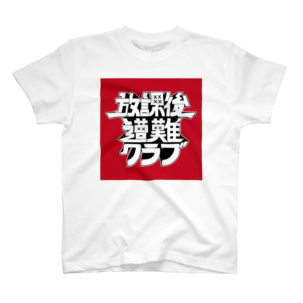 放課後遭難クラブの放課後遭難クラブ スタンダードTシャツ