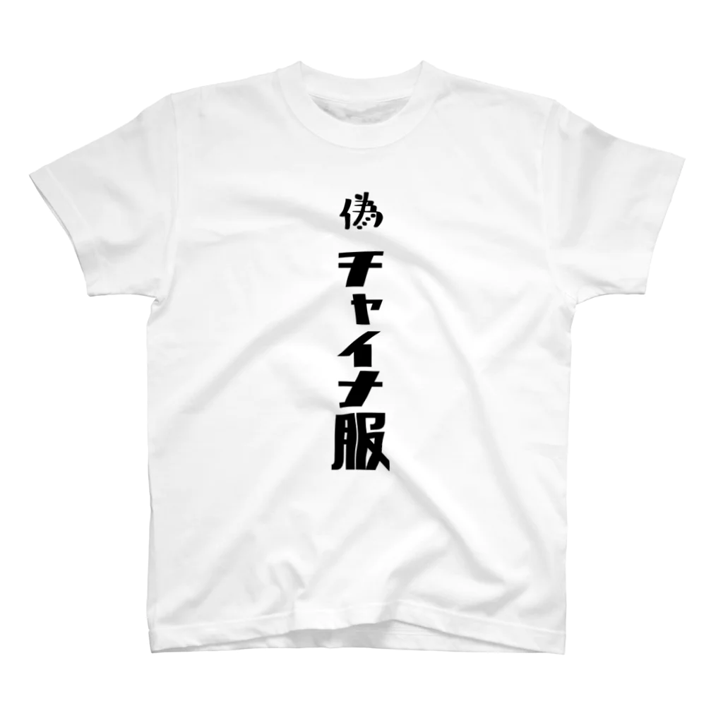 ぽぴー農園の偽チャイナ服 スタンダードTシャツ