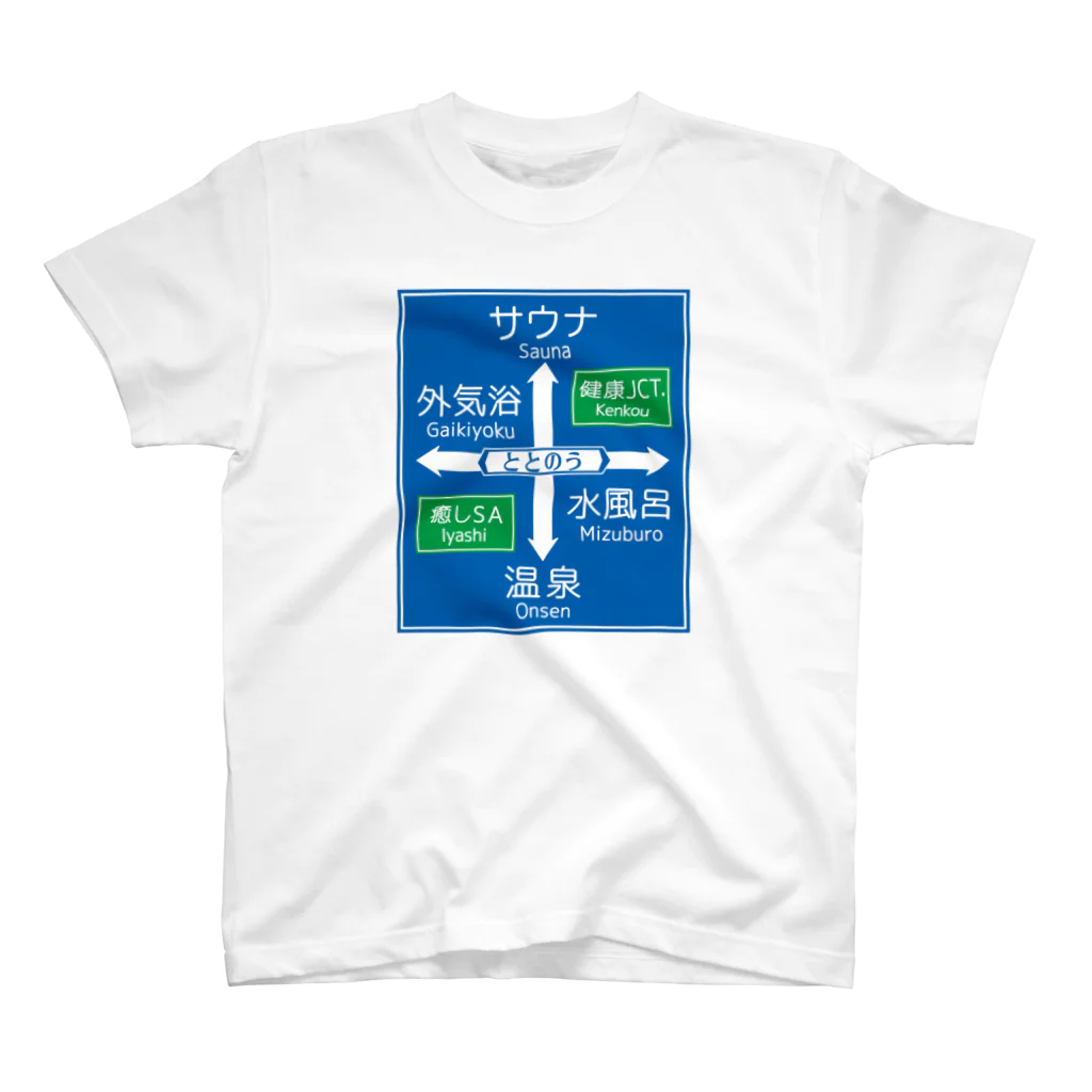 kg_shopのサウナ -道路標識- typeB スタンダードTシャツ