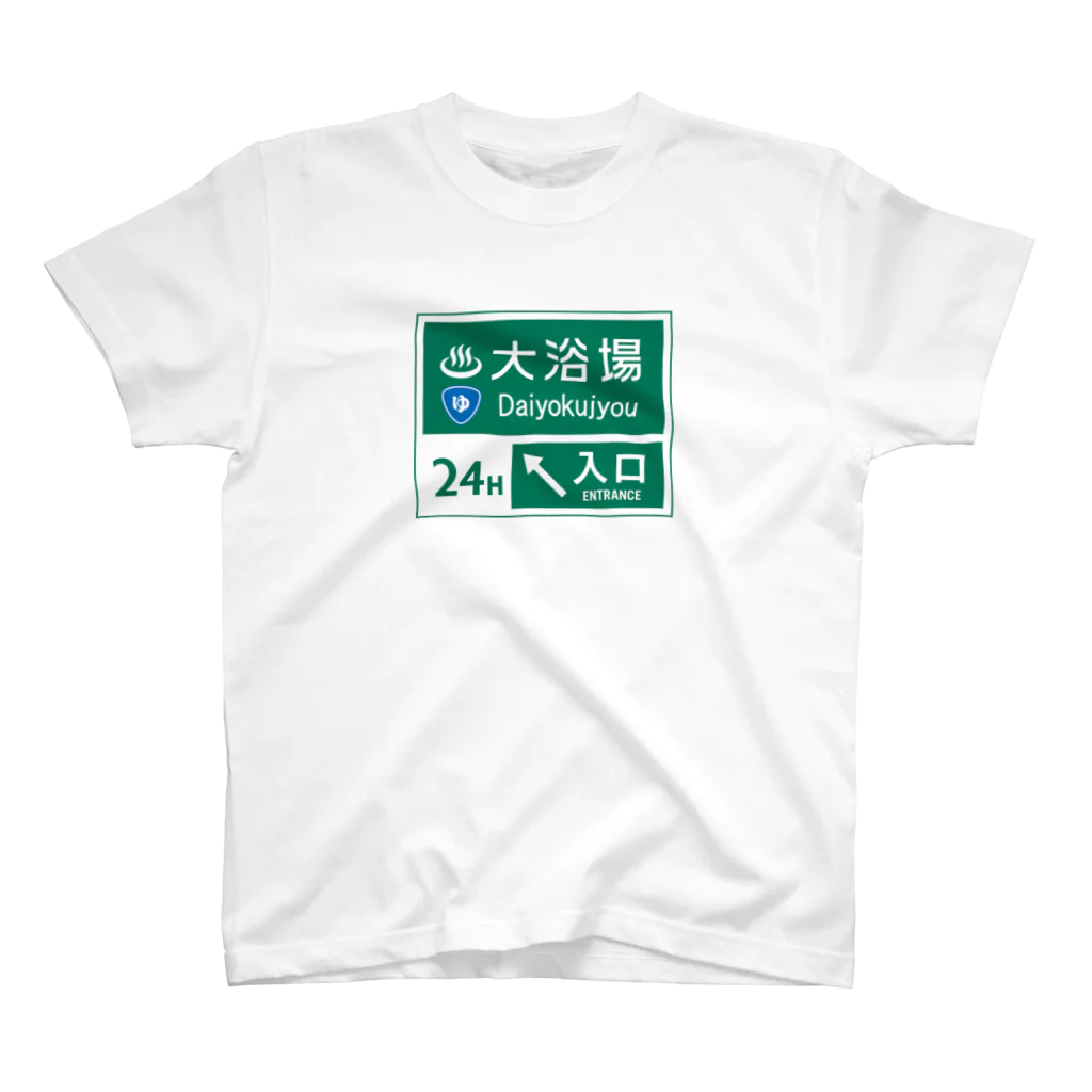 【予告】第２弾！#SUZURIのTシャツセール開催！！！★kg_shopの大浴場 -道路標識- スタンダードTシャツ