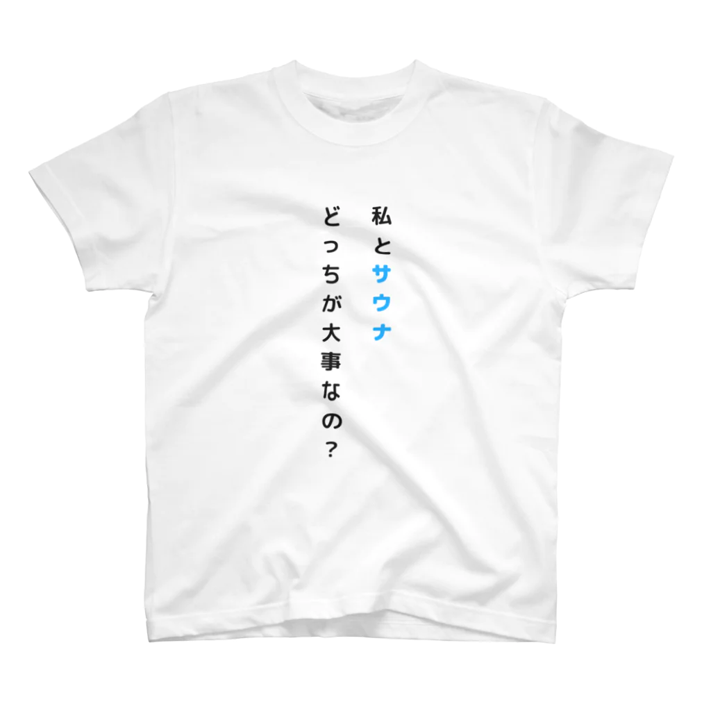 サウナハッカー♨️の私とサウナどっちが大事なの？ スタンダードTシャツ