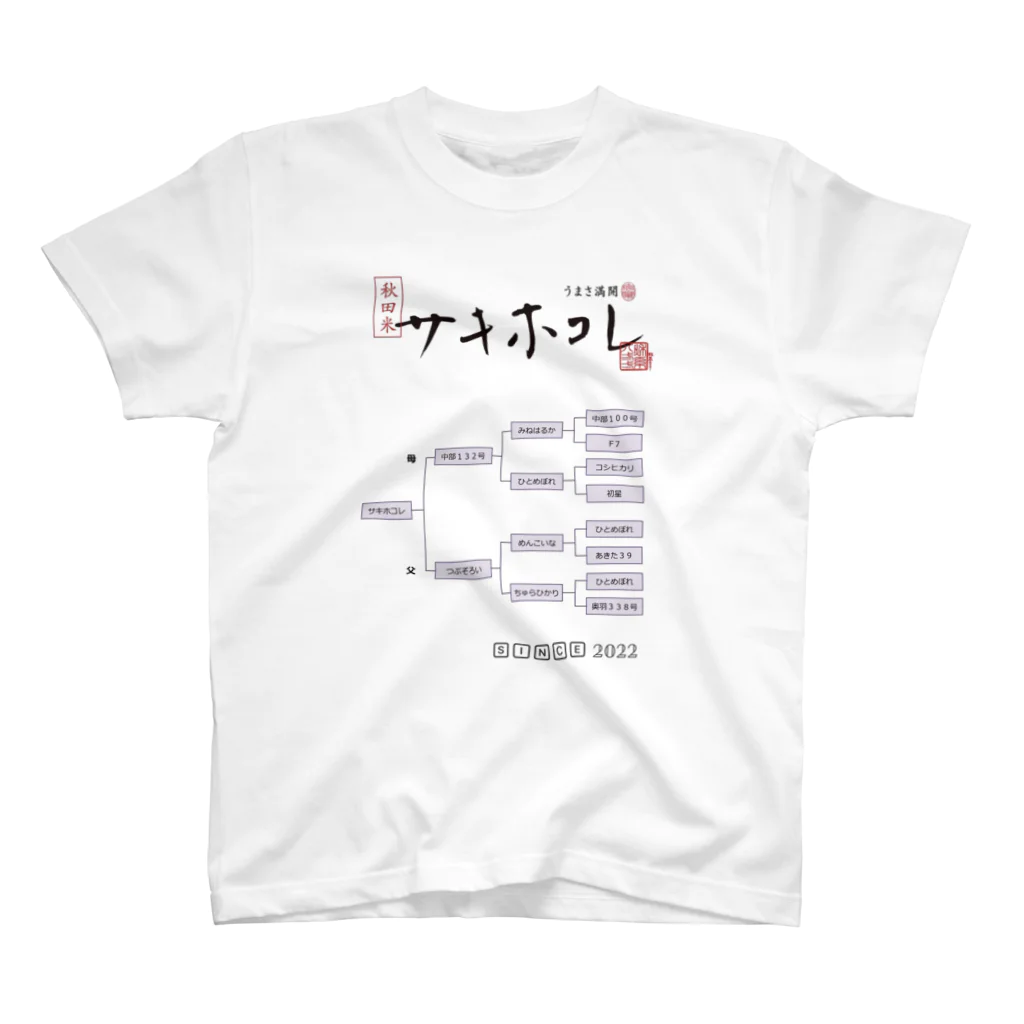 サキホコレ農家のサキホコレの系譜 スタンダードTシャツ