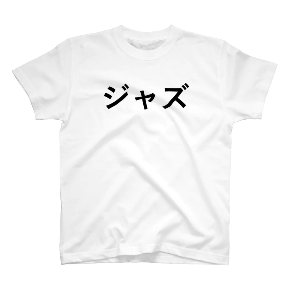 村中心療内科のジャズ(上方修正版) スタンダードTシャツ