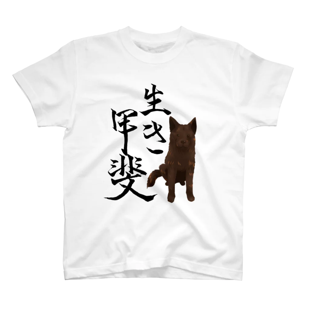 くろげちゃまじりの甲斐犬生き甲斐 スタンダードTシャツ