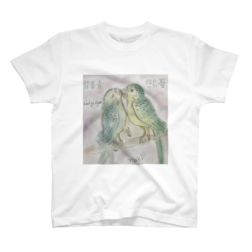 星めぐりマキのラブラブセキセイインコ スタンダードTシャツ