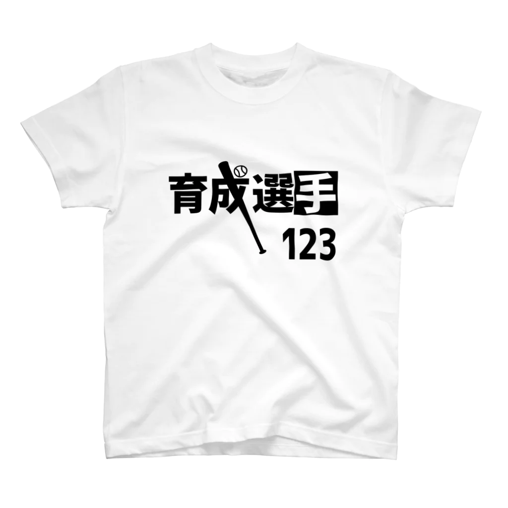 野球Tシャツ倶楽部（文字デザイン）の育成選手（背番号123） スタンダードTシャツ