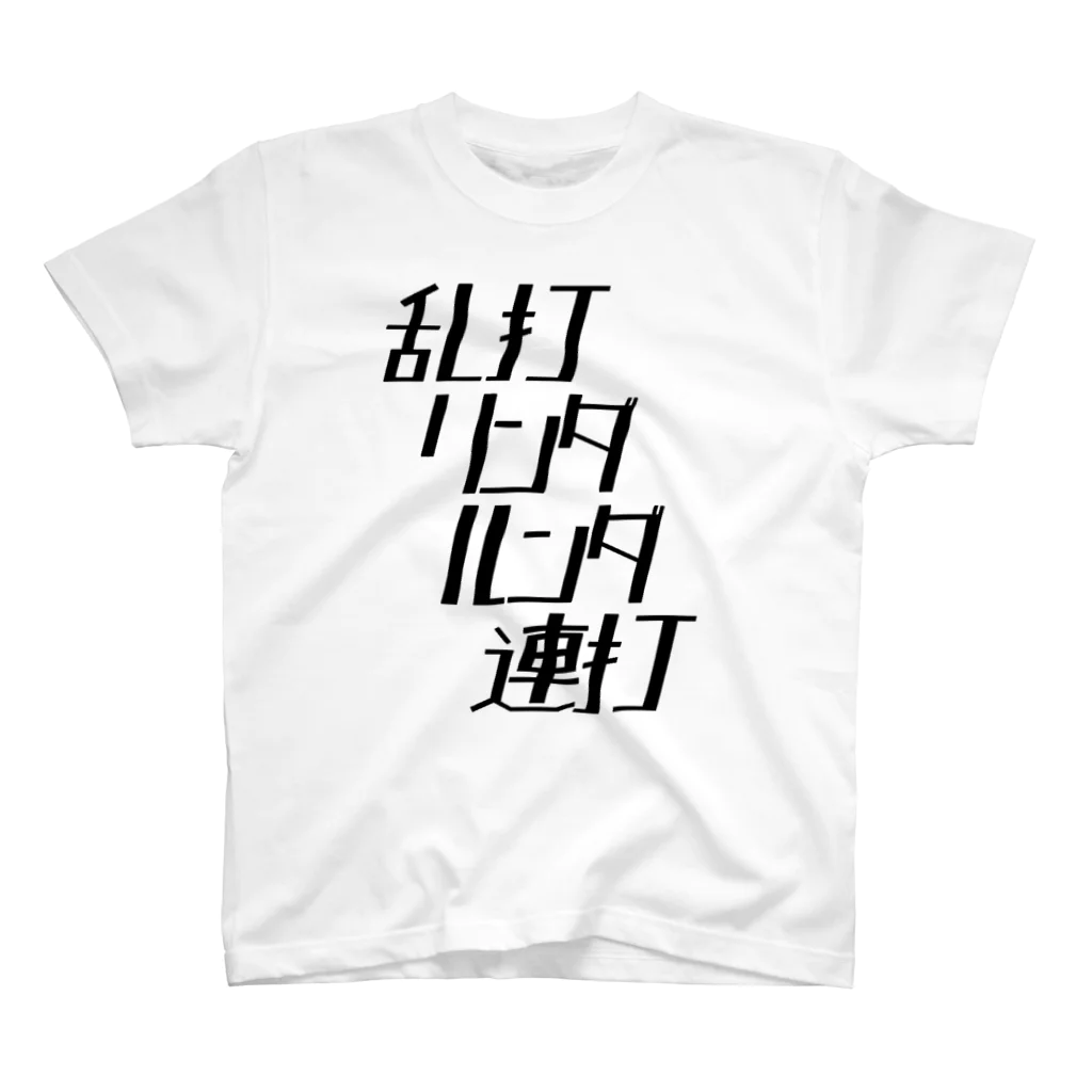 方舟を運ぶねの乱打リンダルンダ連打（黒文字） スタンダードTシャツ