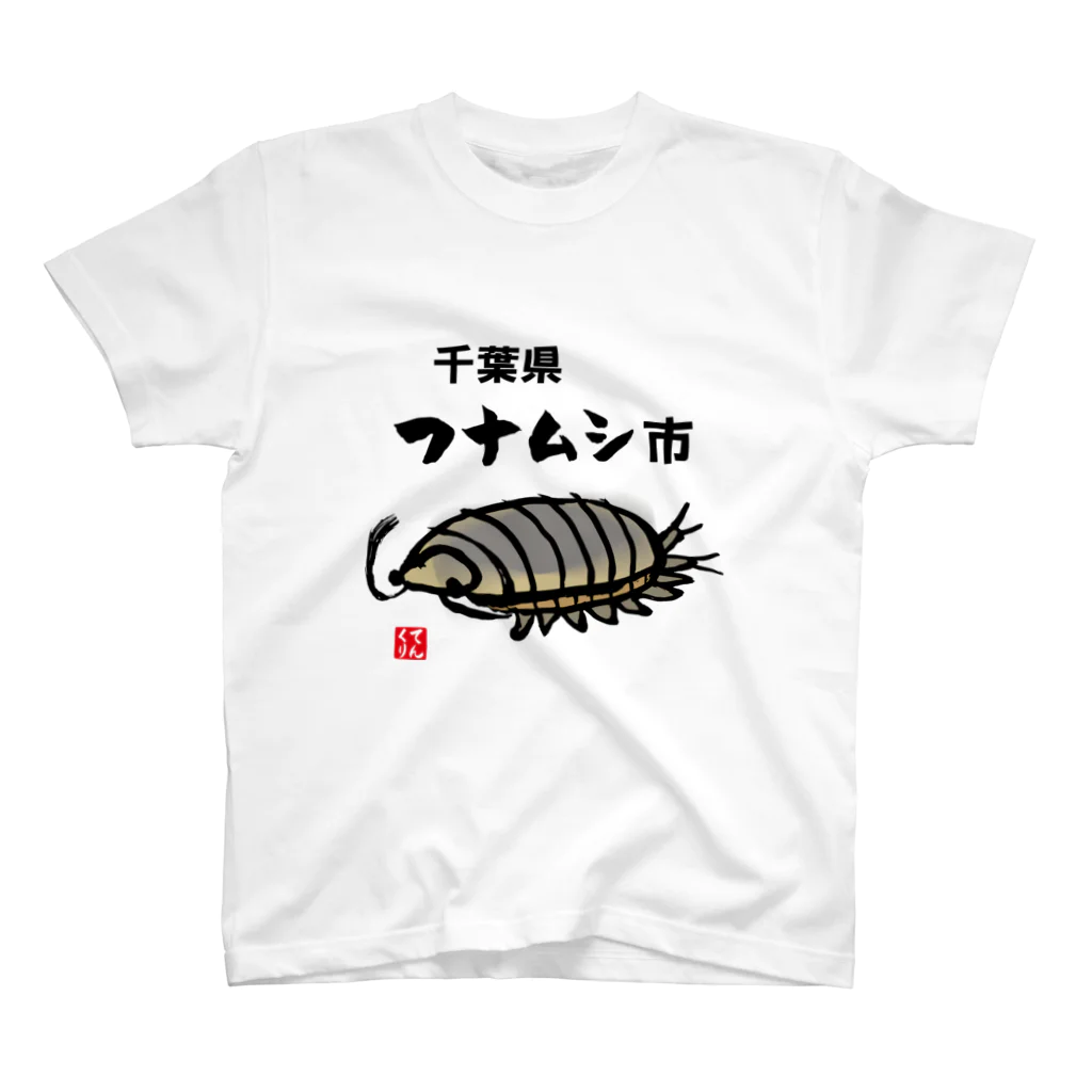 おもしろ書道Tシャツ専門店『てんくり』の千葉県フナムシ市 티셔츠