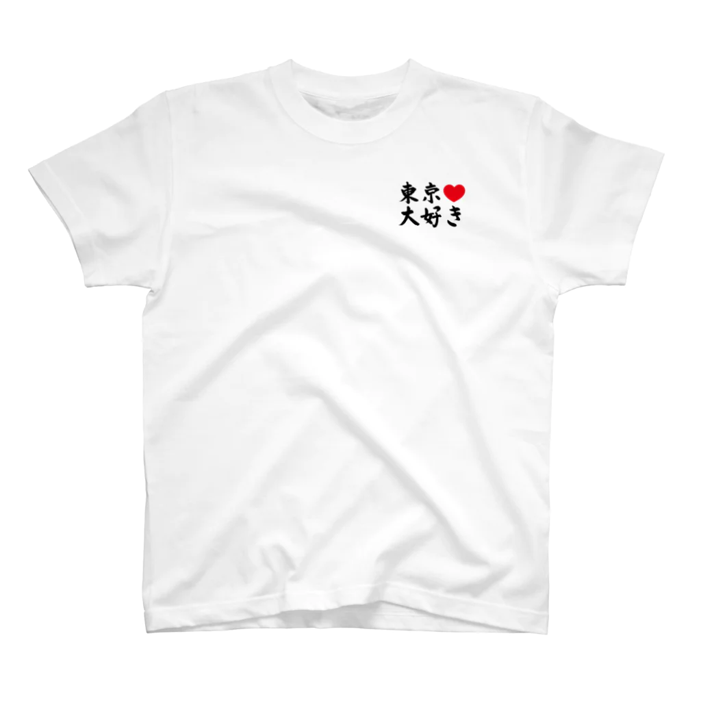 東京♥大好きの東京大好き スタンダードTシャツ