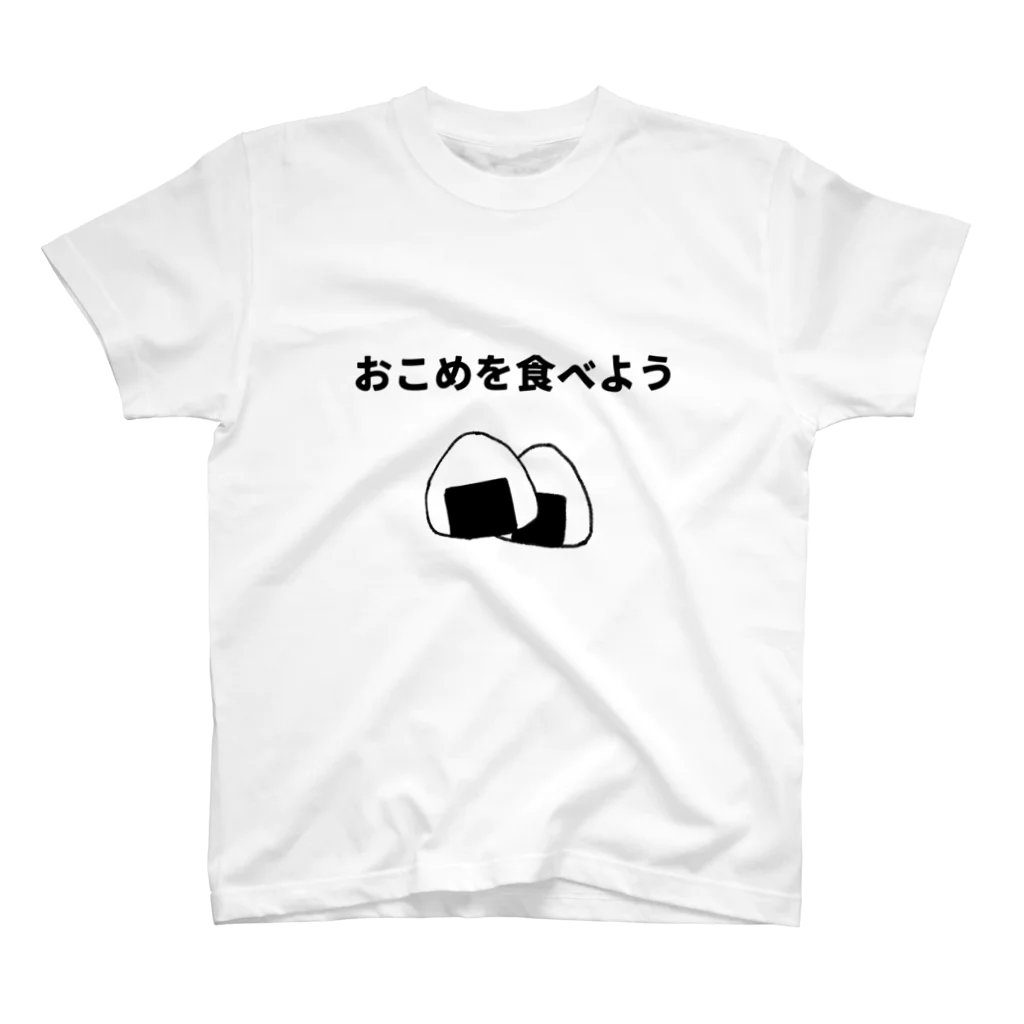 カワキのおこめを食べよう スタンダードTシャツ