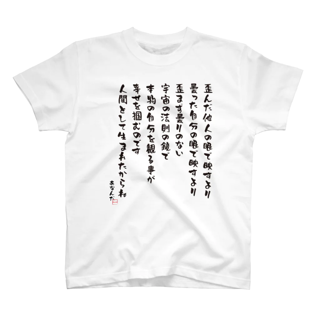 あなんだの第七弾 宇宙の法則の鏡 Regular Fit T-Shirt