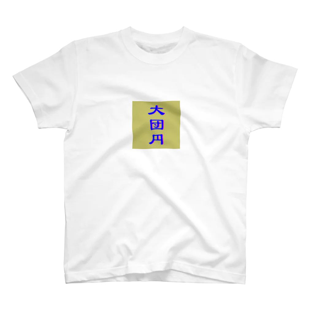 大団円の大団円 スタンダードTシャツ