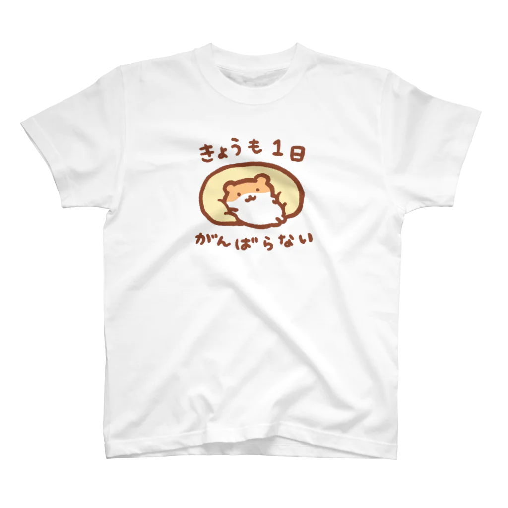 すやはむハウスの今日も1日がんばらない スタンダードTシャツ