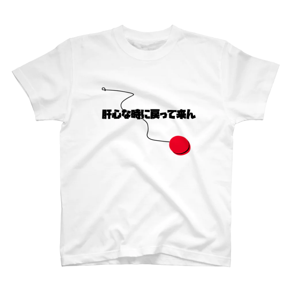 かみようの戻って来んTしゃつ スタンダードTシャツ