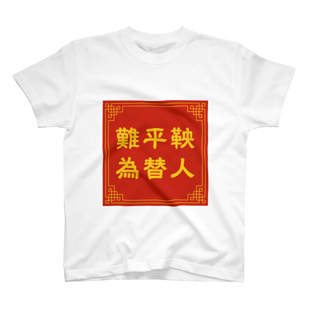 てんそんの難平鞅 為替人 スタンダードTシャツ