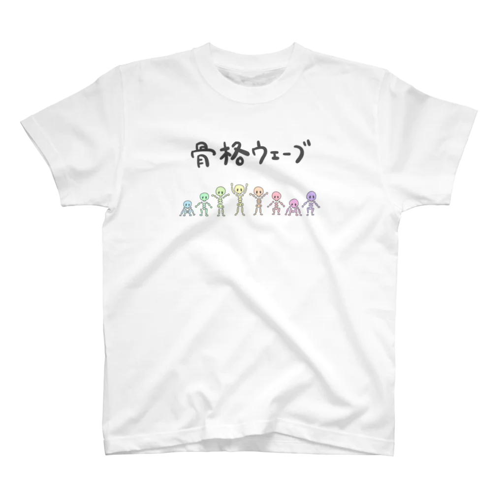 はこふぐぅの骨格ウェーブ　(パステルver.) スタンダードTシャツ