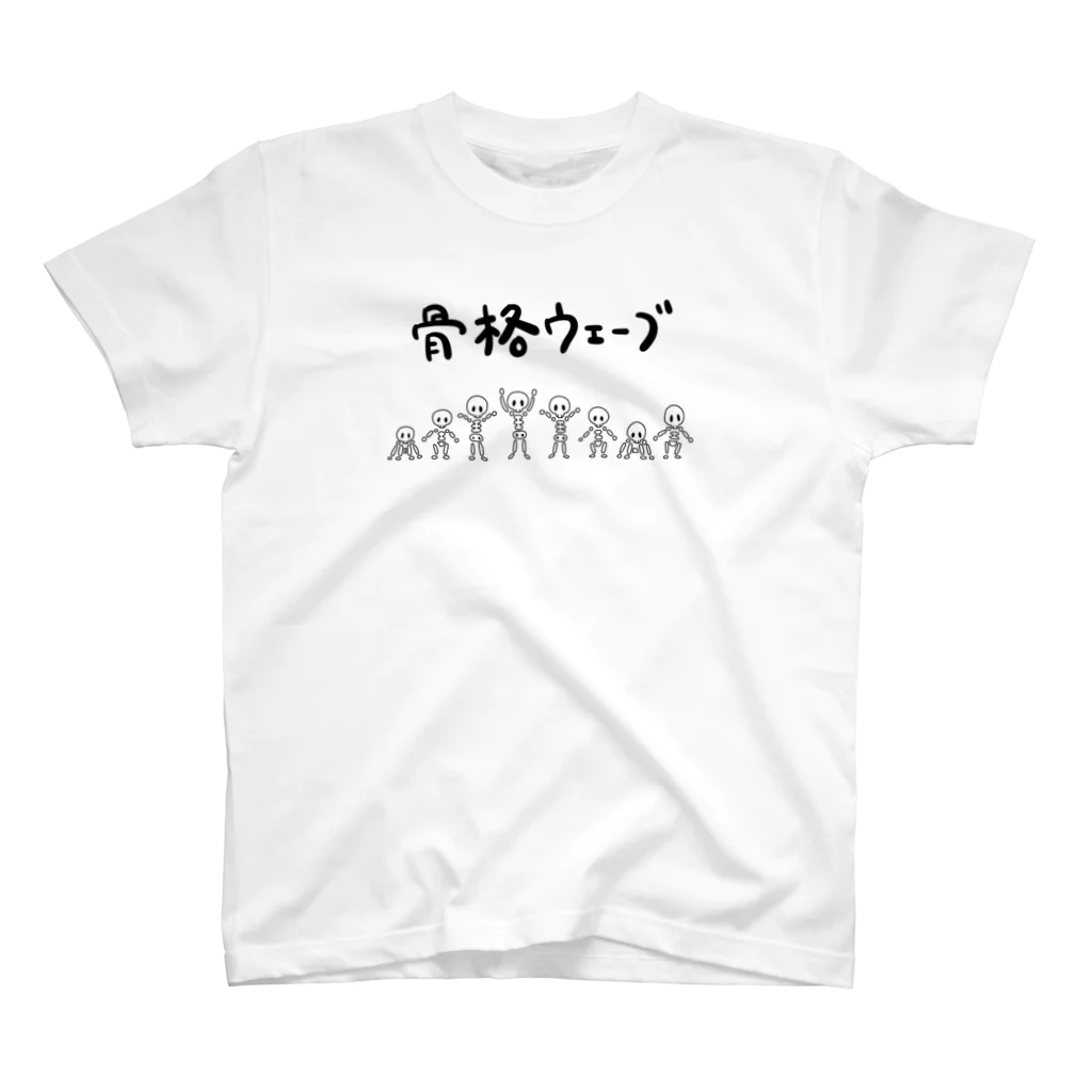 はこふぐぅの骨格ウェーブ スタンダードTシャツ