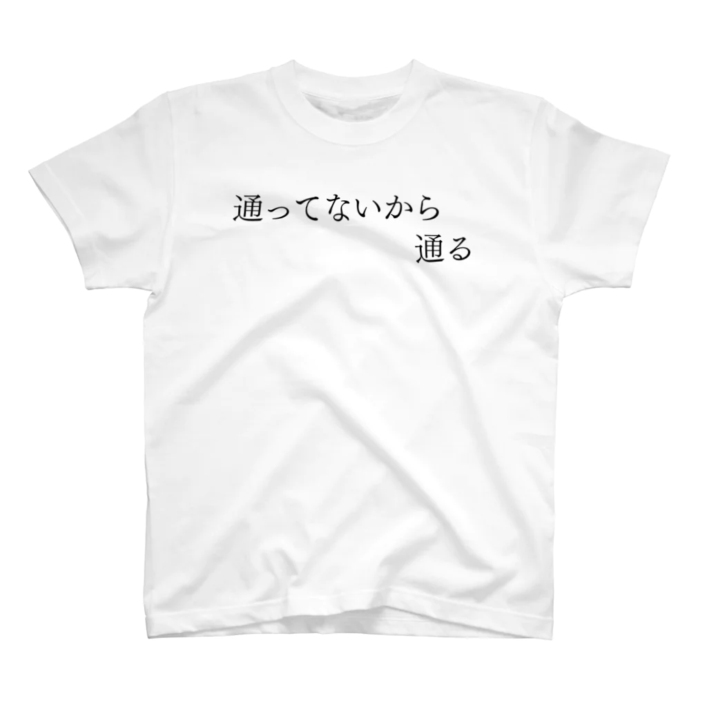 何屋未来 / なにやみらいの通ってないから通る 黒文字 スタンダードTシャツ