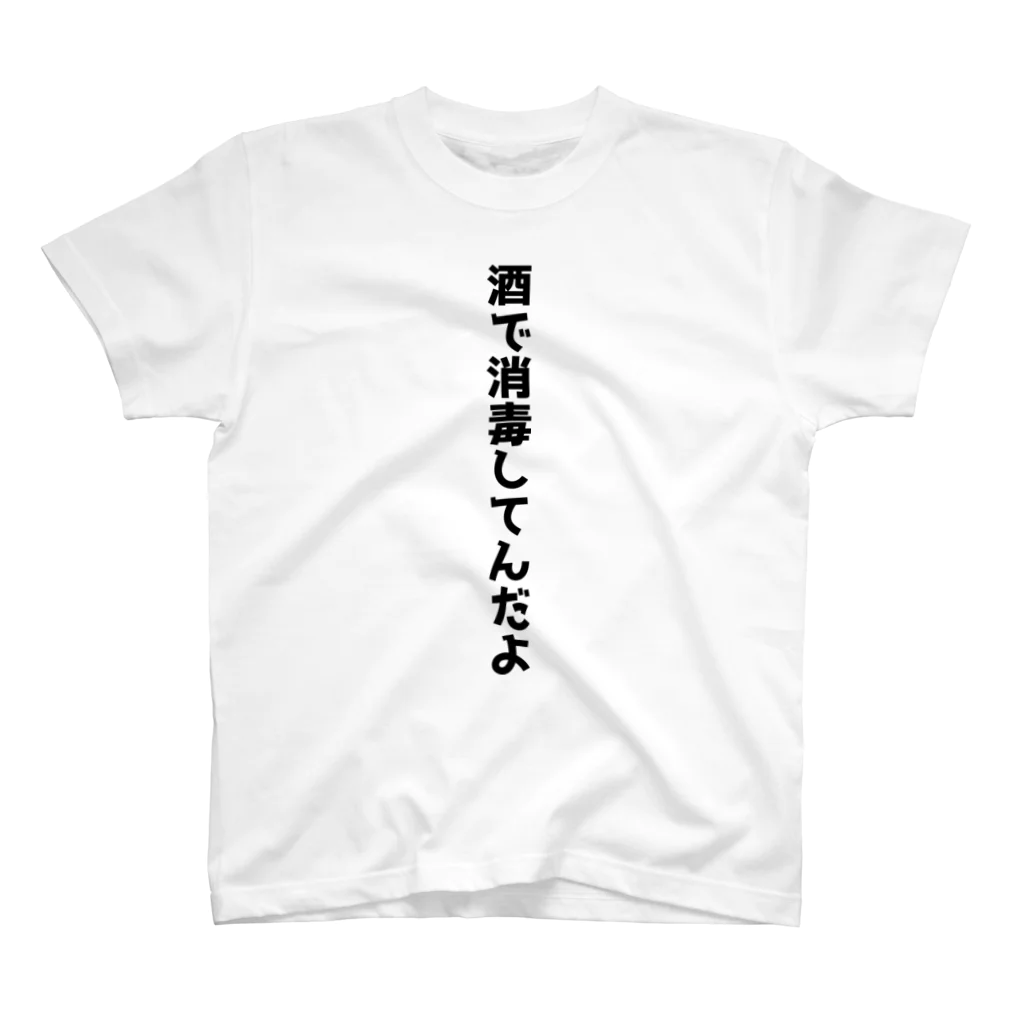 おもしろTシャツ KUSUTTOの酒で消毒 スタンダードTシャツ