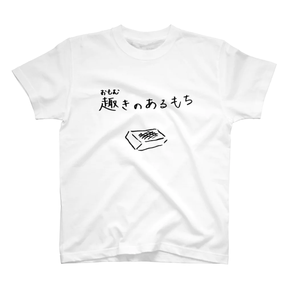 amehurikonekoの趣のあるもち スタンダードTシャツ