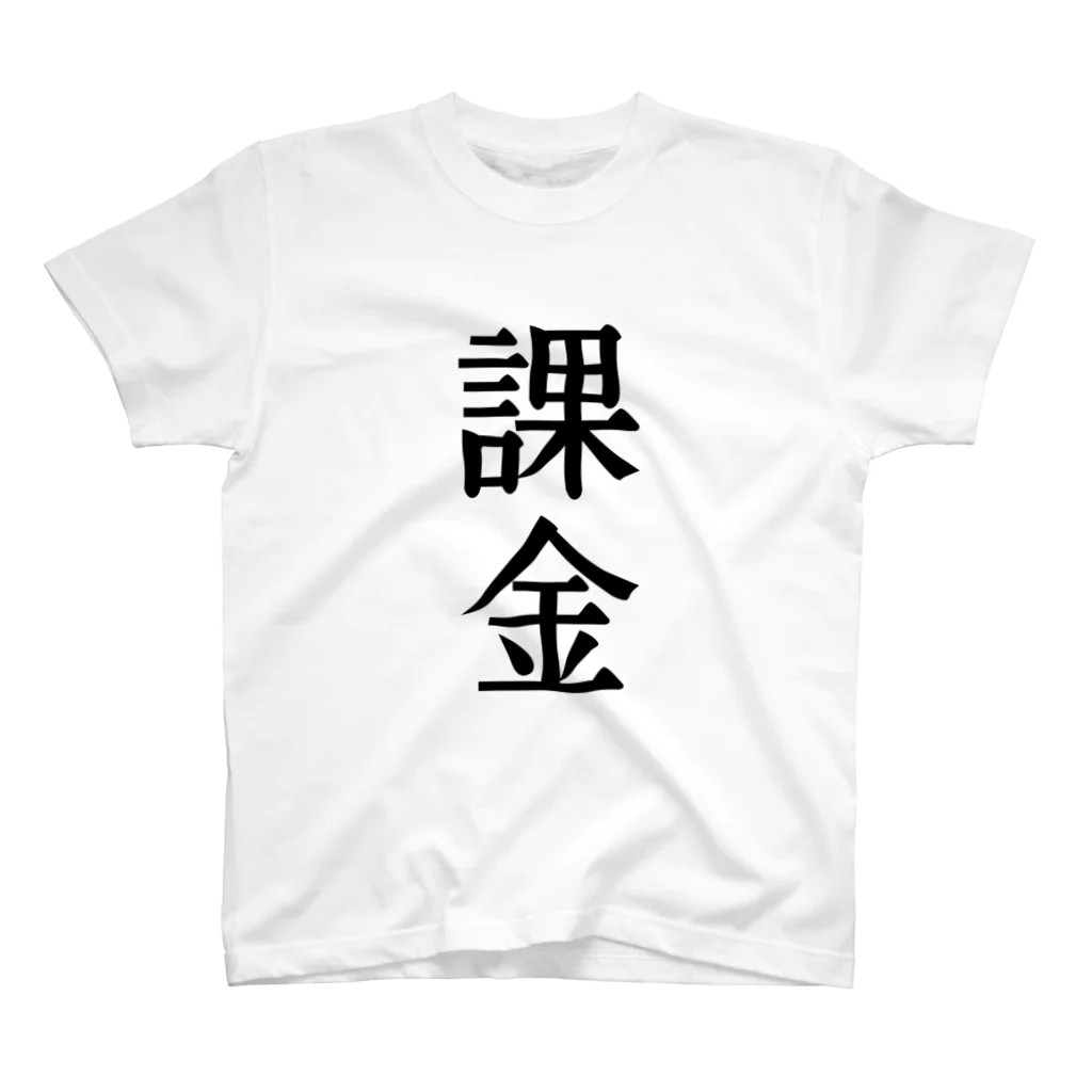 文字のシンプルなグッズの漢字「課金」 スタンダードTシャツ