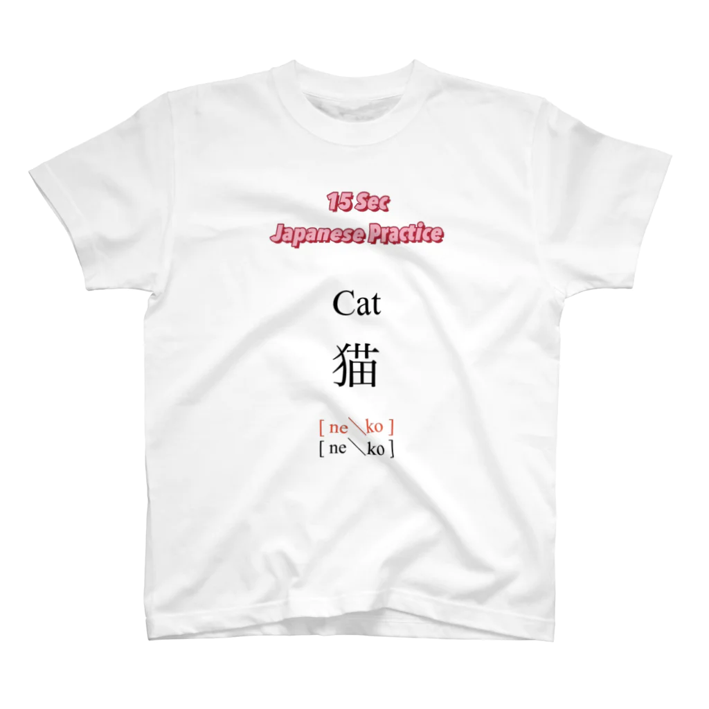 15 seconds Japanese practice のCat 猫 スタンダードTシャツ