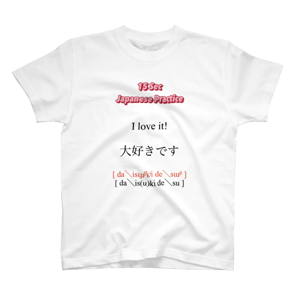 15 seconds Japanese practice のI love it! 大好きです スタンダードTシャツ