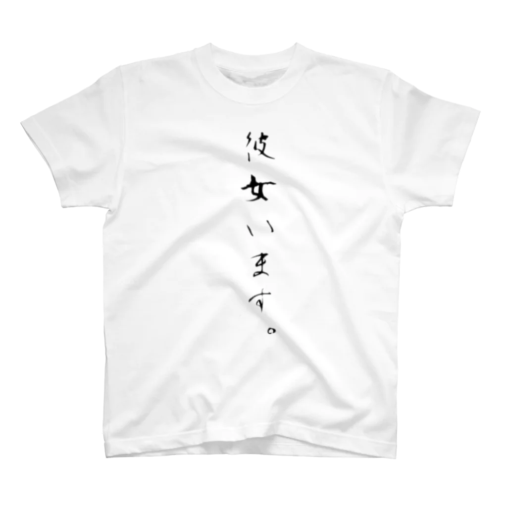 10頭身のオペラさんの彼女います。 スタンダードTシャツ