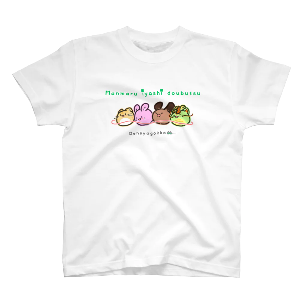 まんまるいやしどうぶつ🍀のでんしゃごっこ🚃 スタンダードTシャツ