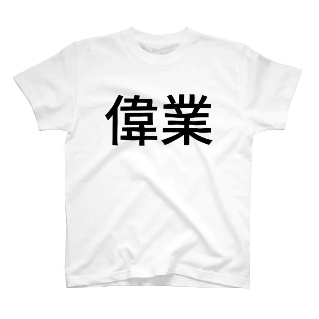 赤ちゃんほんぽの偉業 スタンダードTシャツ