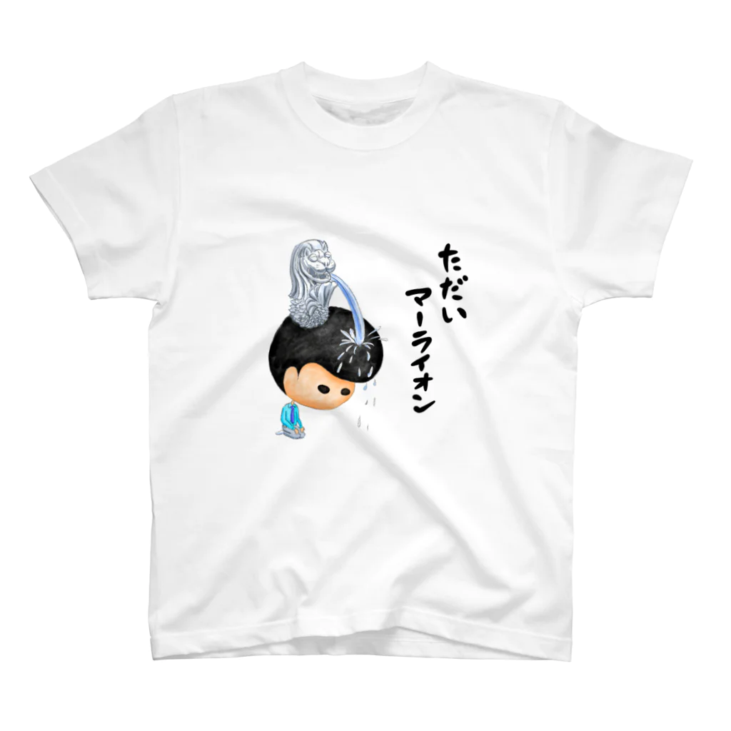 どんどこすすむのただいマーライオン スタンダードTシャツ