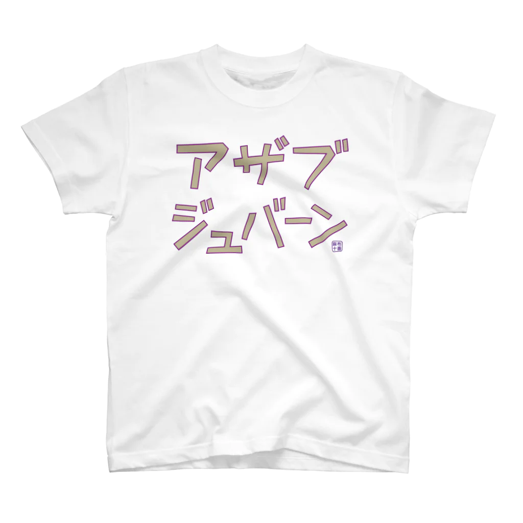 Graphic28のアザブジュバーン Regular Fit T-Shirt