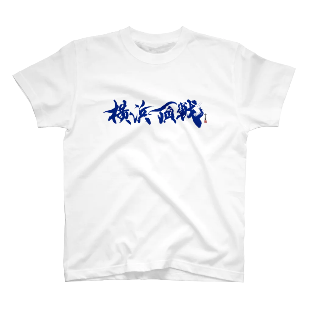 cloud-starの【書道・筆文字・野球】横浜頂戦 スタンダードTシャツ