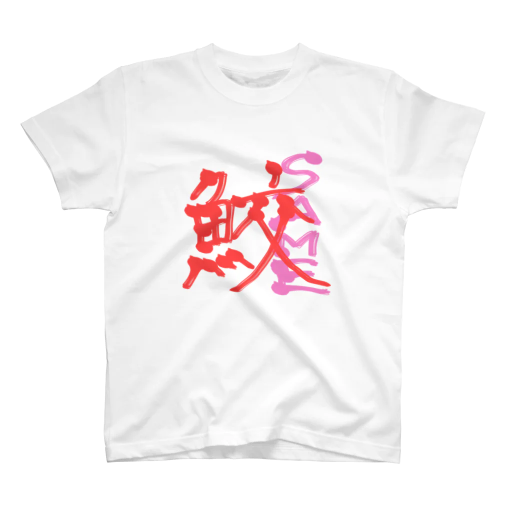 まぁるいせかいの漢字前の鮫くん スタンダードTシャツ