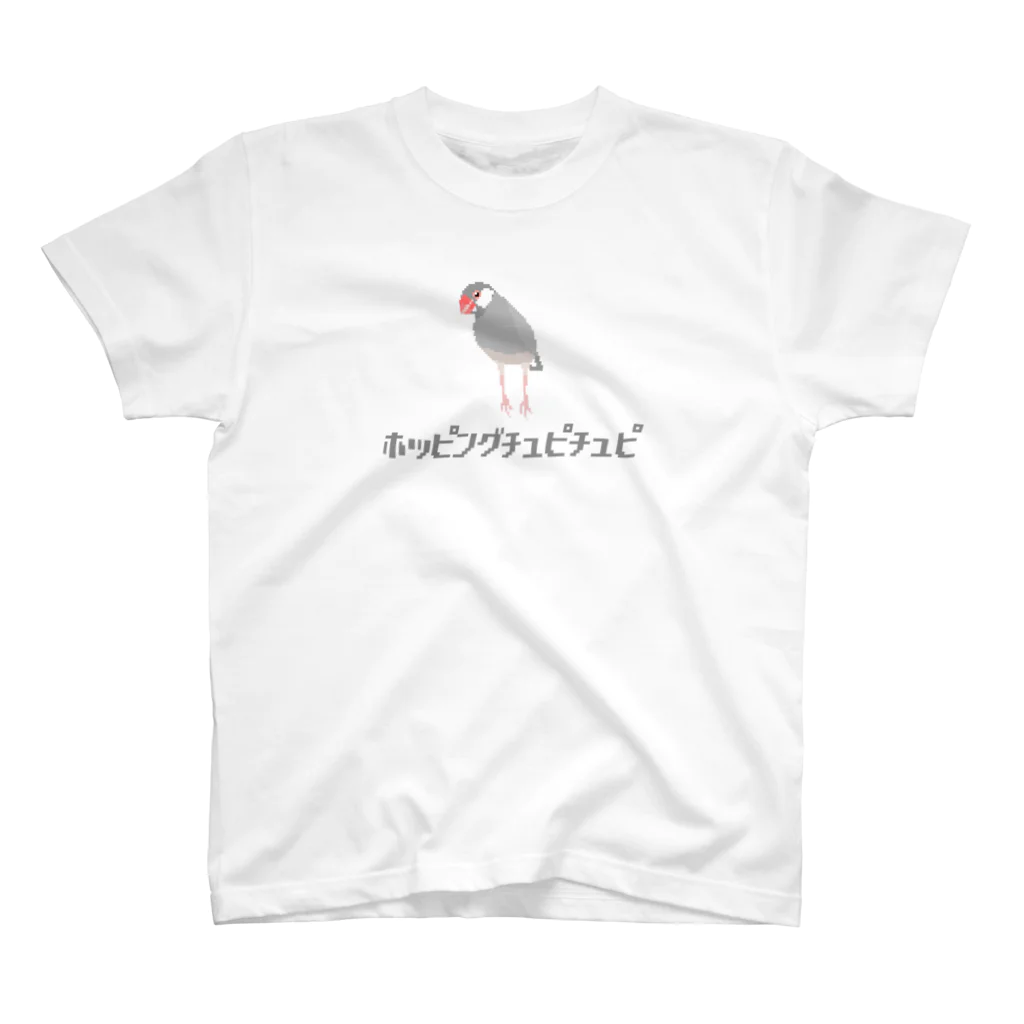 たかはらの文鳥だ！ホッピングチュピチュピ２ スタンダードTシャツ