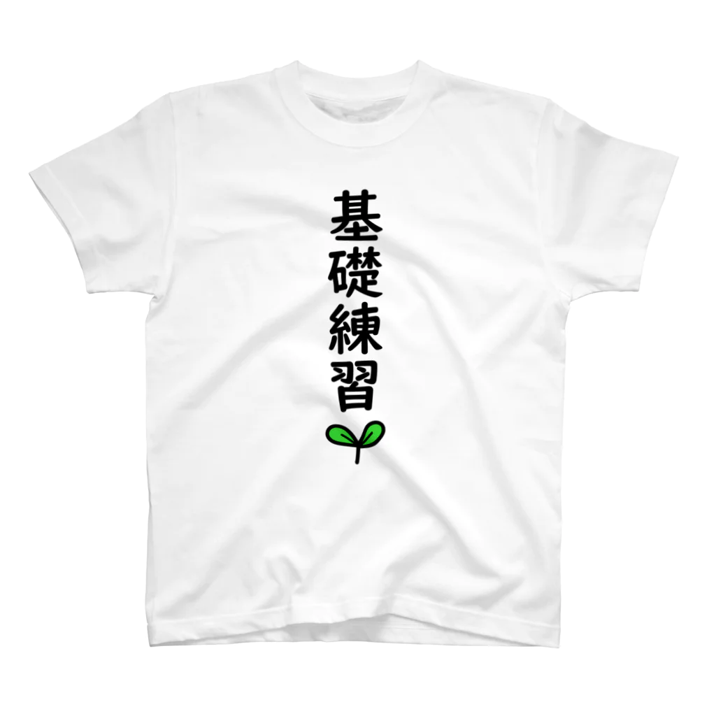 あふろっち商店の基礎練習🌱 スタンダードTシャツ