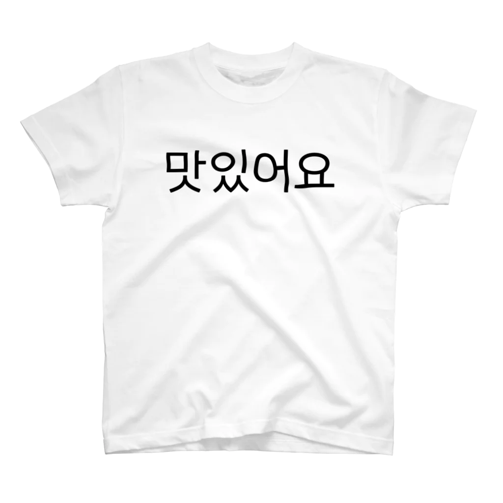 한글팝-ハングルポップ-HANGEUL POP-の맛있어요-マシッソヨ- -おいしいです- Regular Fit T-Shirt