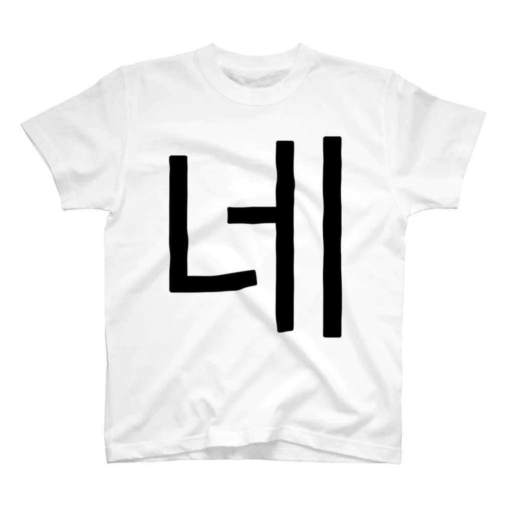 한글팝-ハングルポップ-HANGEUL POP-の네-ネ- -はい- Regular Fit T-Shirt