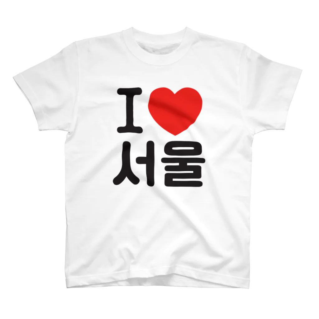 한글팝-ハングルポップ-HANGEUL POP-のI LOVE 서울-I LOVE ソウル- スタンダードTシャツ