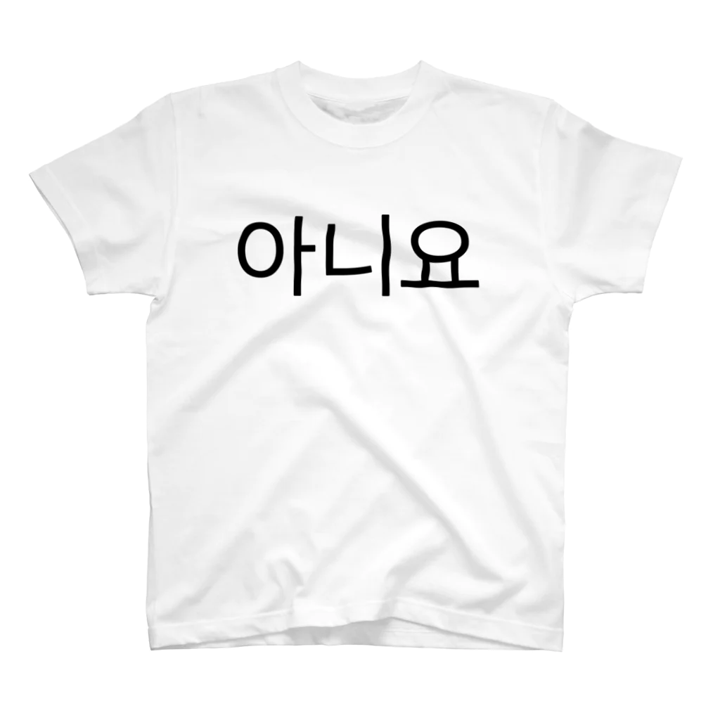 한글팝-ハングルポップ-HANGEUL POP-の아니요-アニヨ- -いいえ- スタンダードTシャツ